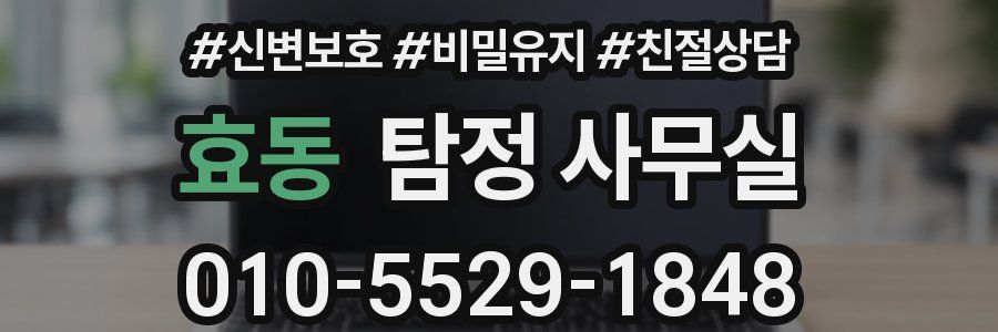 효동 탐정 사무실