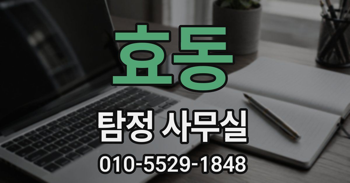 효동 탐정 사무실