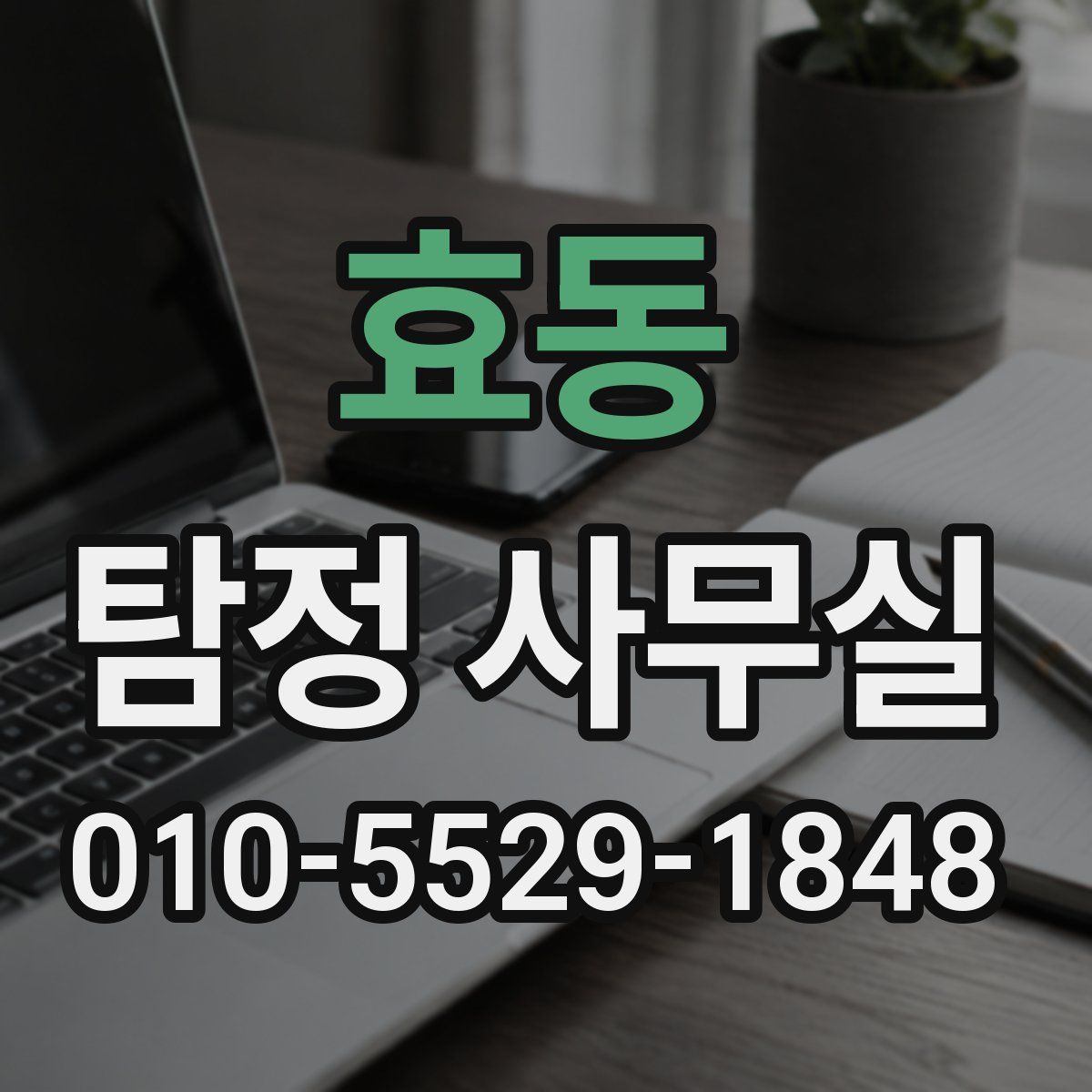 효동 탐정 사무실