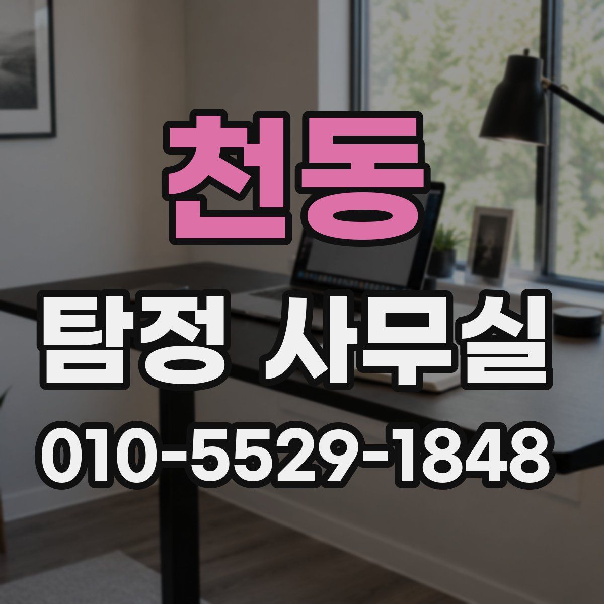 천동 탐정 사무실