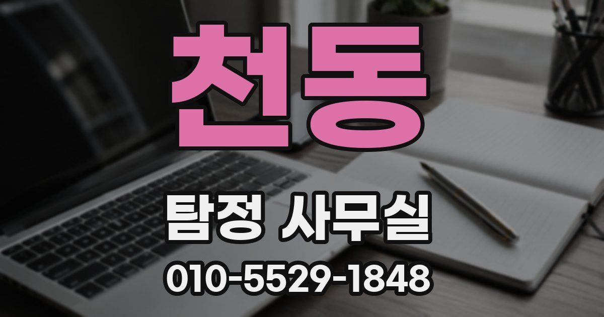 천동 탐정 사무실