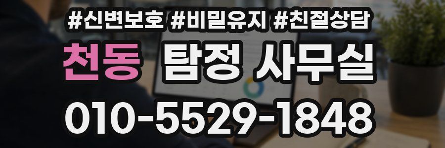 천동 탐정 사무실