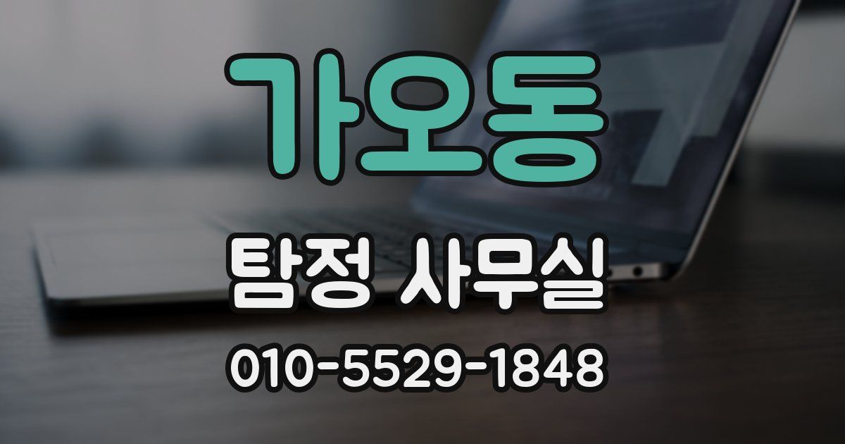 가오동 탐정 사무실