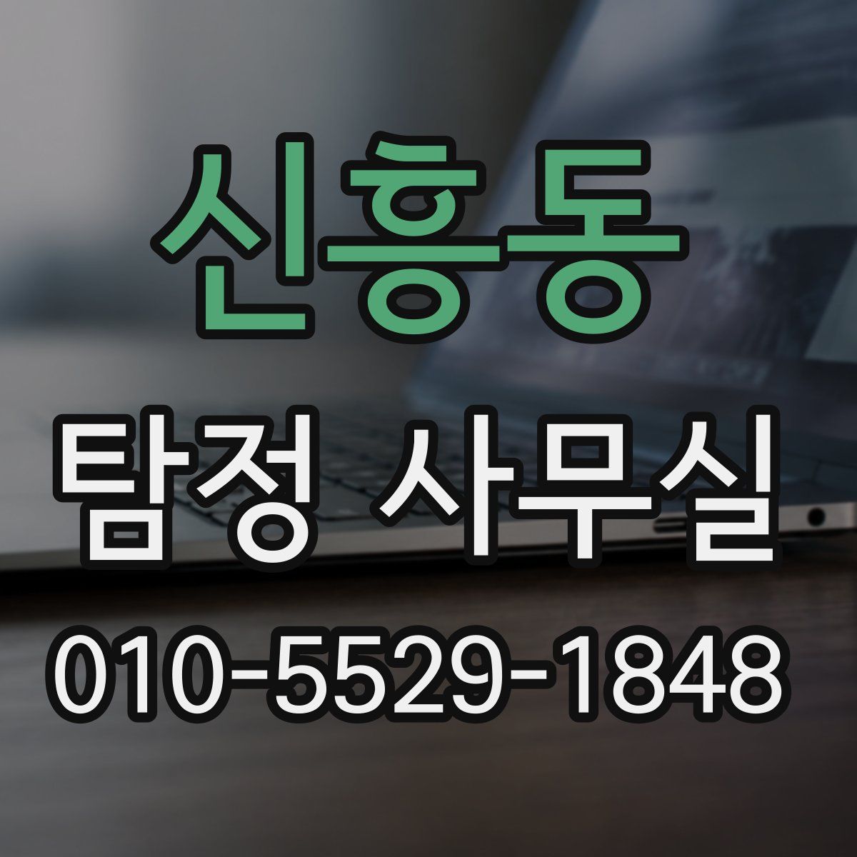 신흥동 탐정 사무실