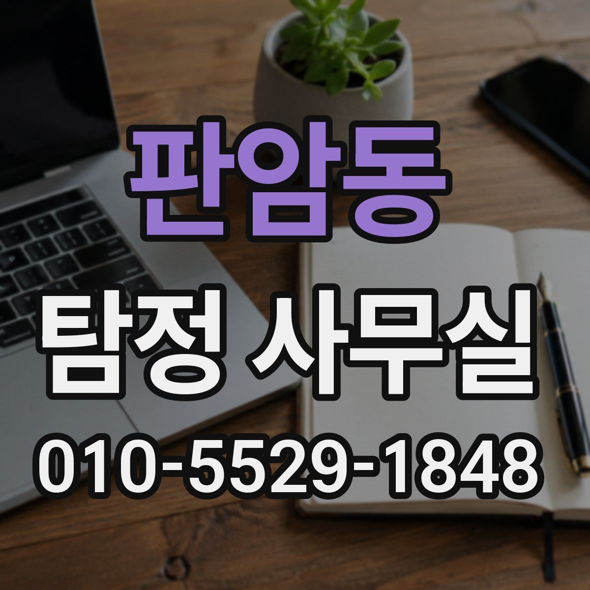 판암동 탐정 사무실