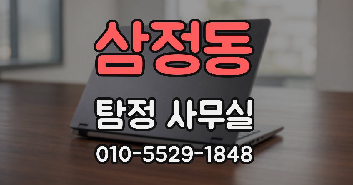 삼정동 탐정 사무실