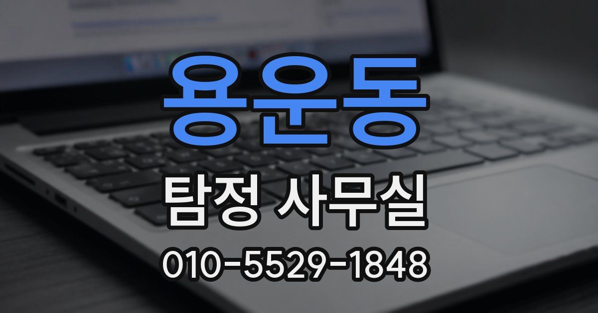 용운동 탐정 사무실