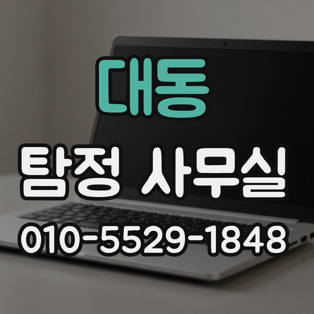 대동 탐정 사무실
