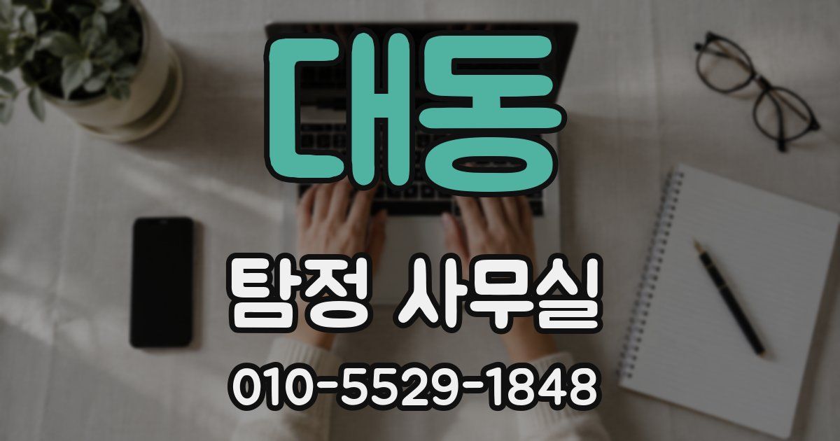 대동 탐정 사무실