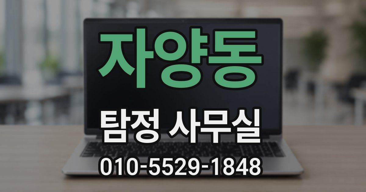 자양동 탐정 사무실