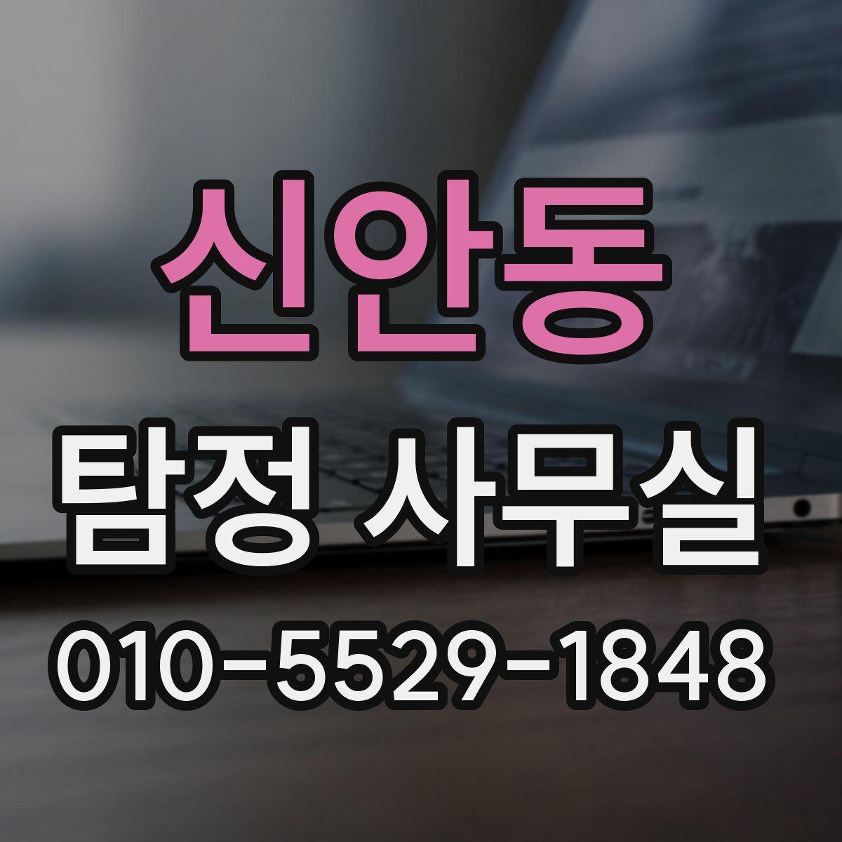 신안동 탐정 사무실