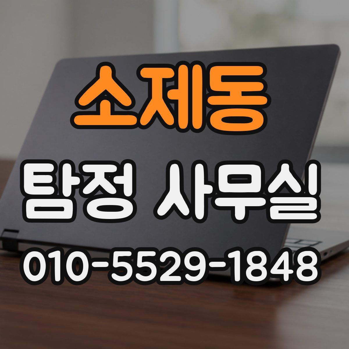 소제동 탐정 사무실