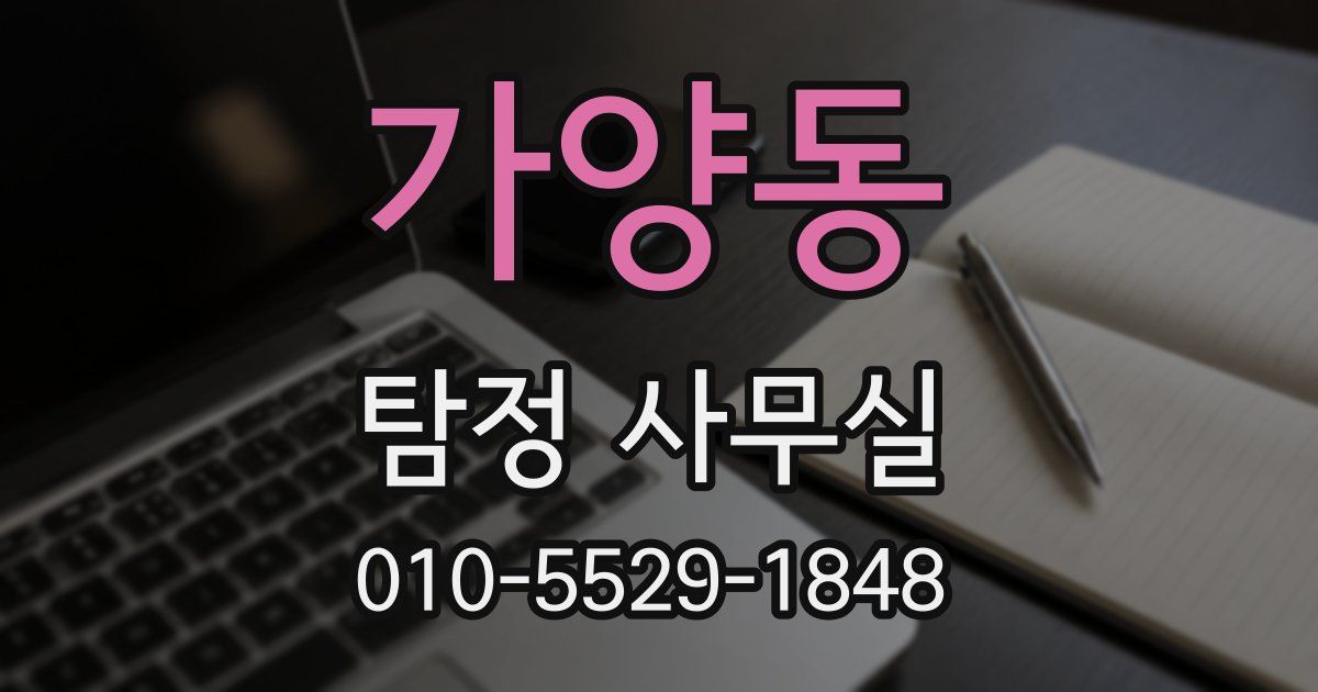 가양동 탐정 사무실