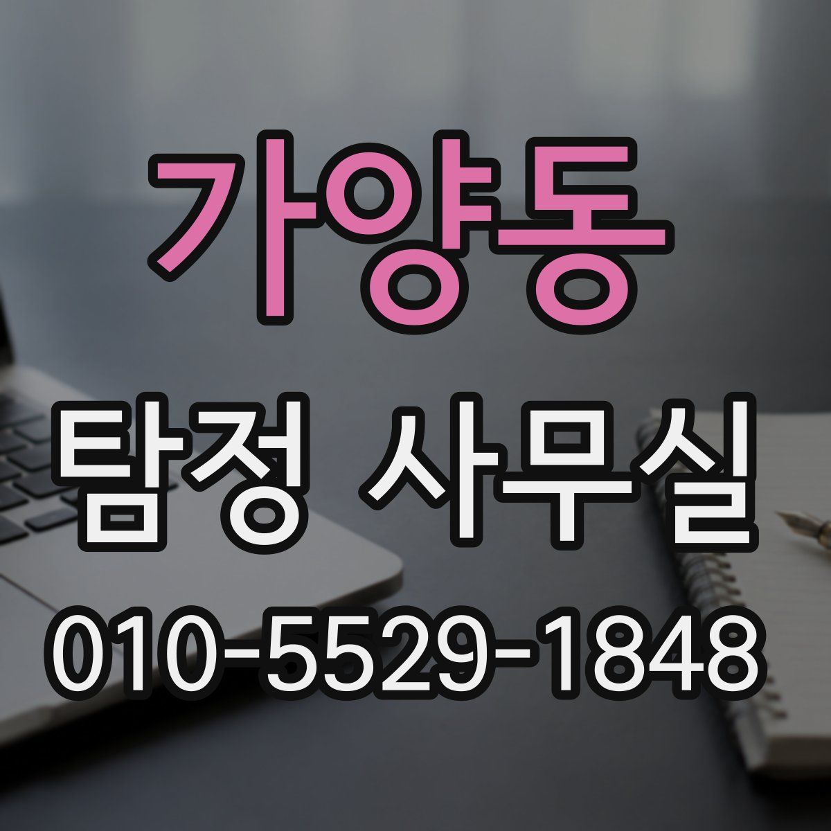 가양동 탐정 사무실