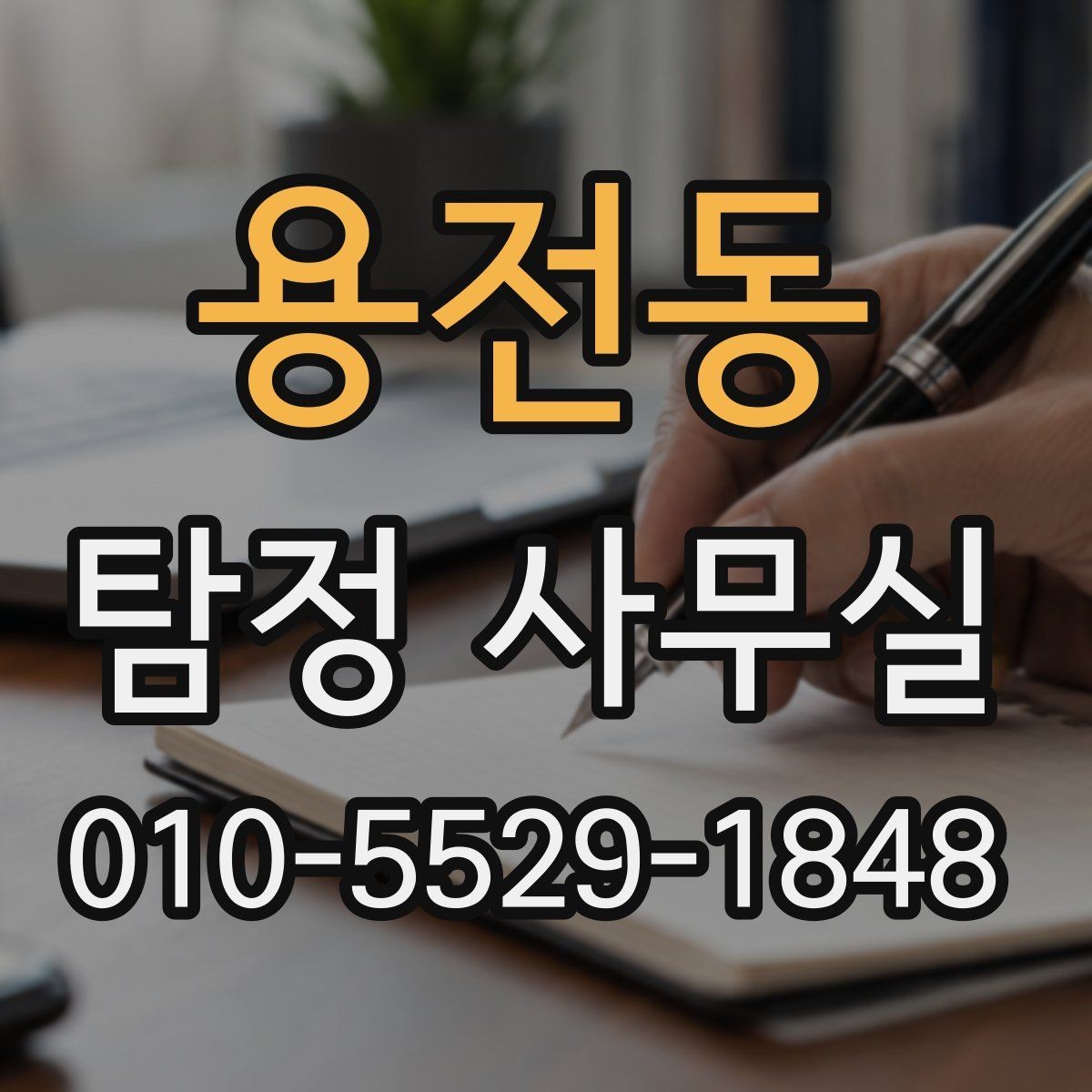 용전동 탐정 사무실 배우자 조사에서 실제로 확인하는 요소