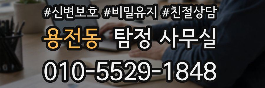 용전동 탐정 사무실
