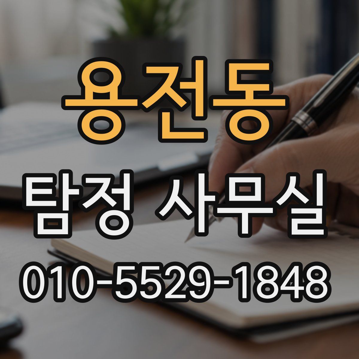 용전동 탐정 사무실