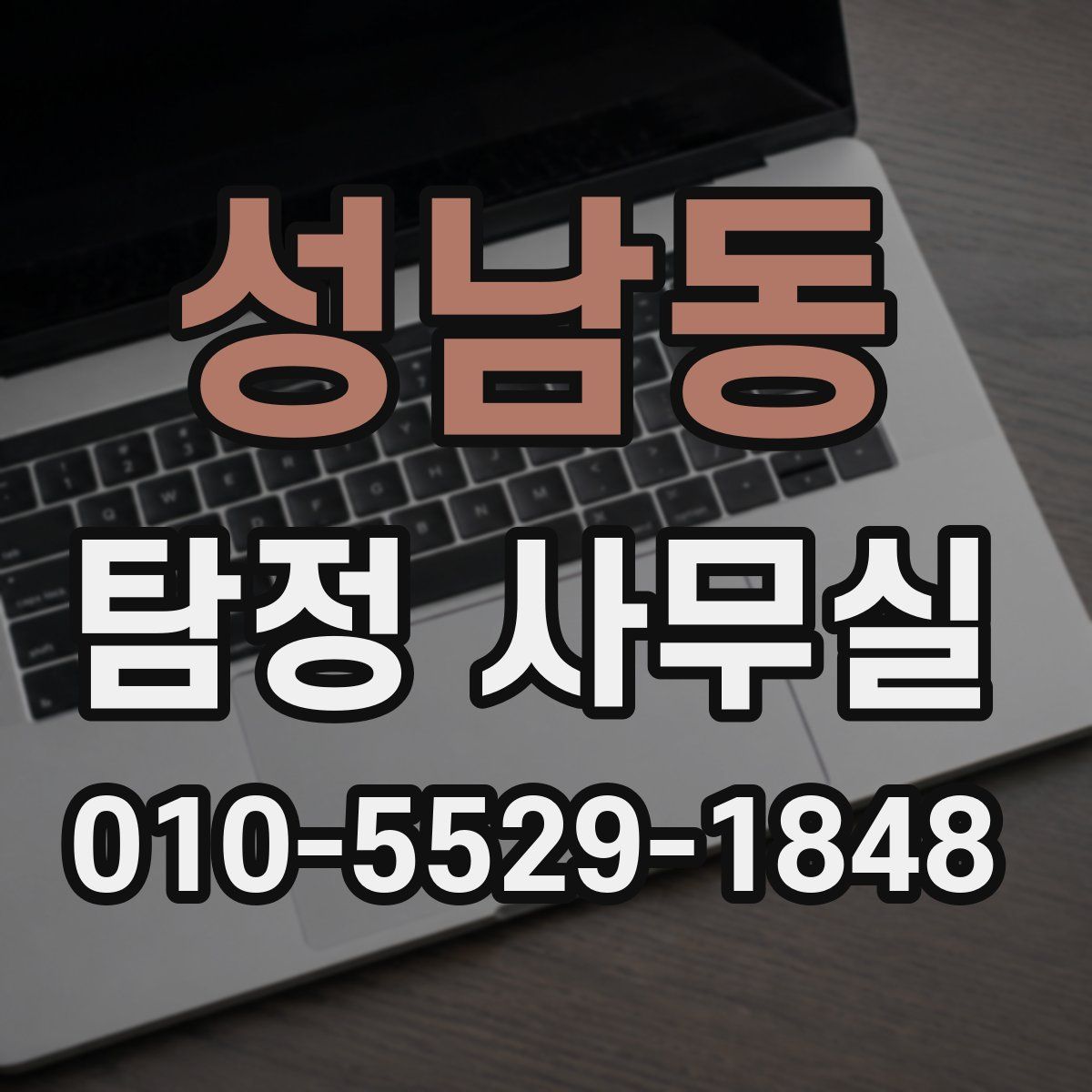 성남동 탐정 사무실