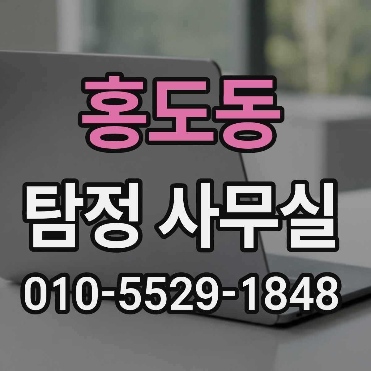 홍도동 탐정 사무실