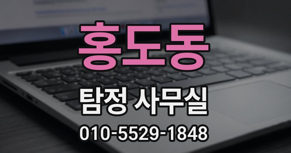 홍도동 탐정 사무실