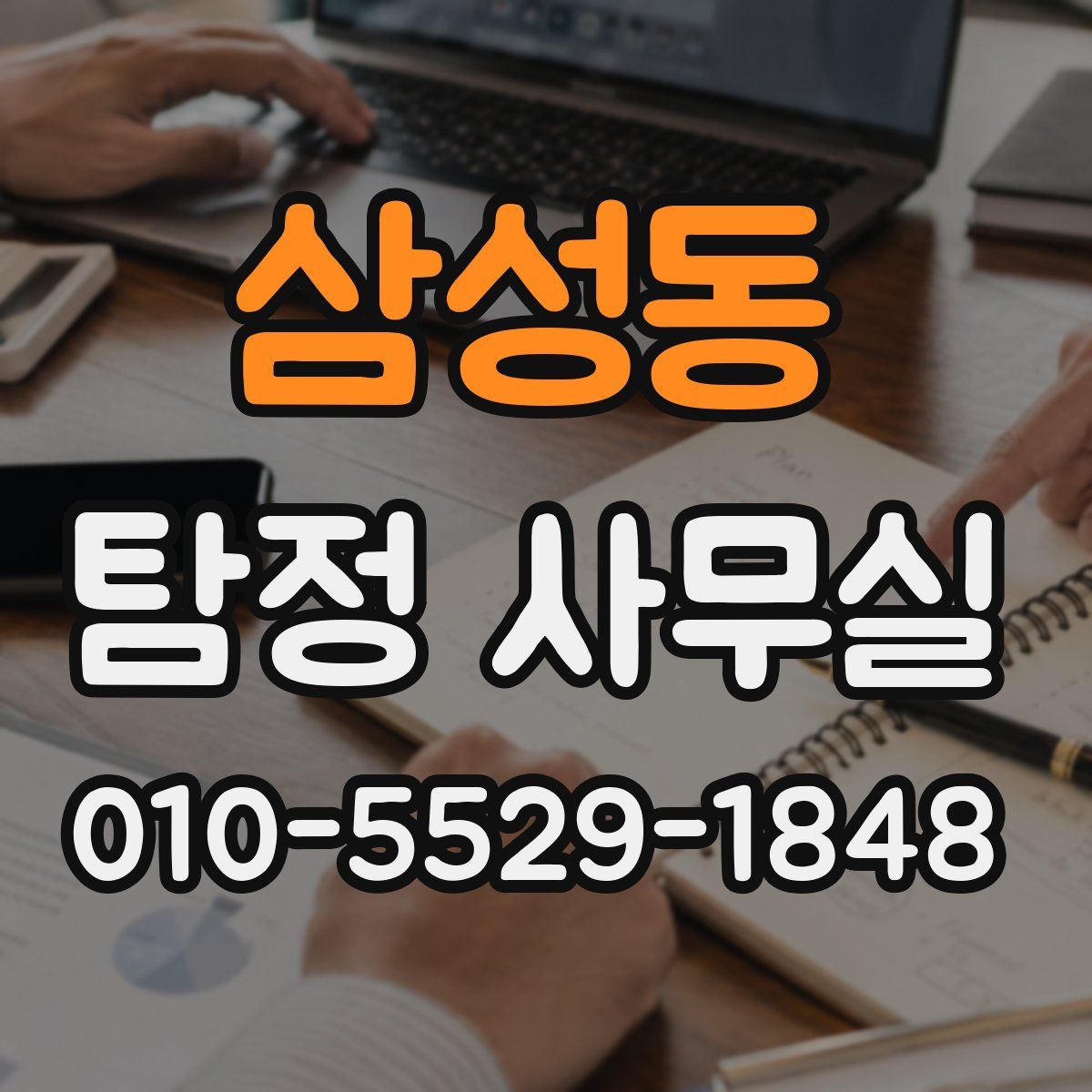 삼성동 탐정 사무실