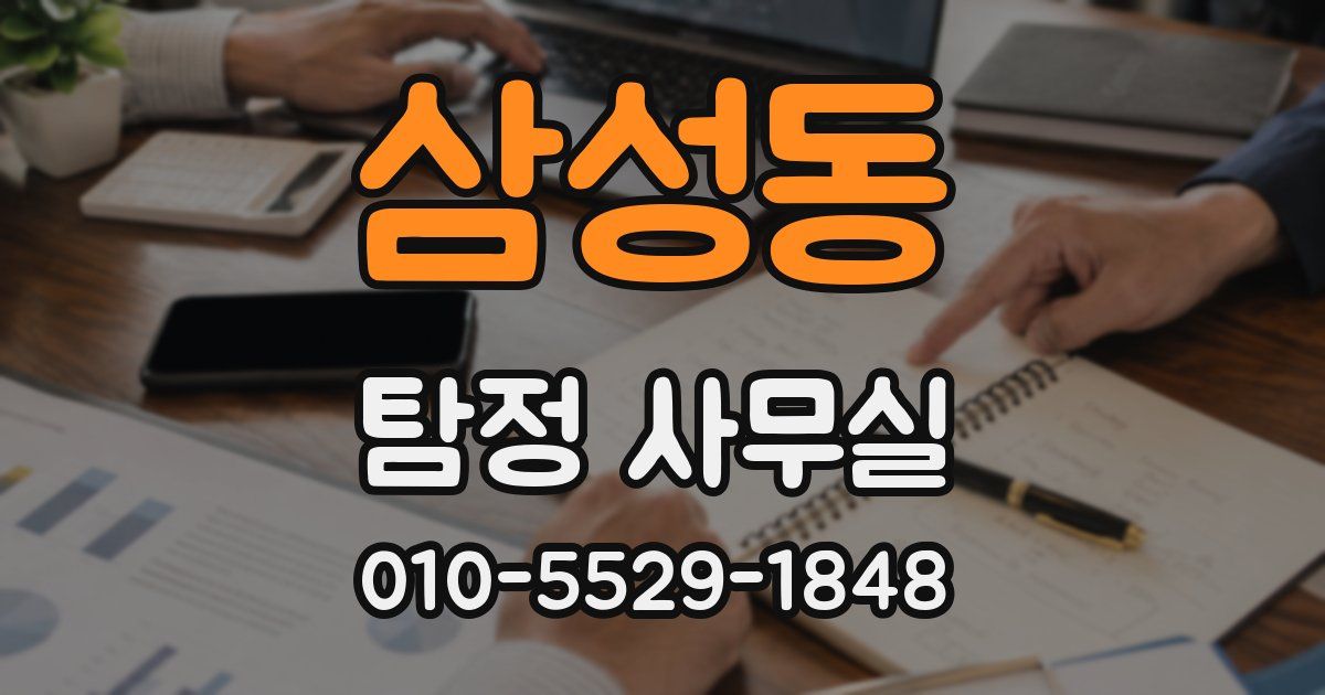 삼성동 탐정 사무실