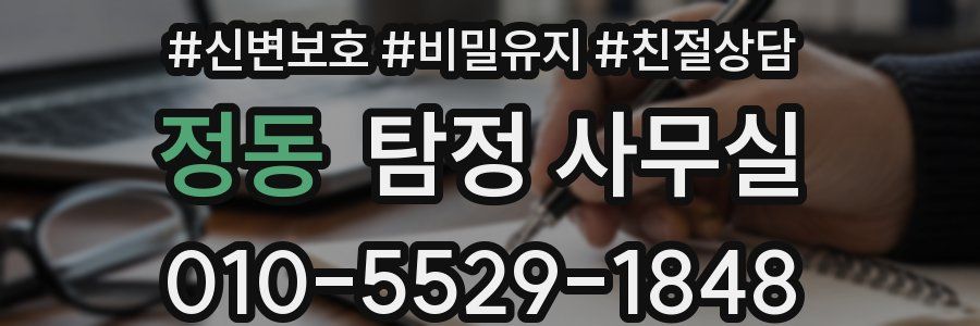 정동 탐정 사무실