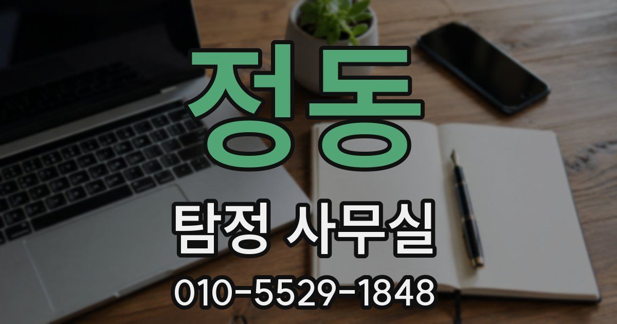 정동 탐정 사무실