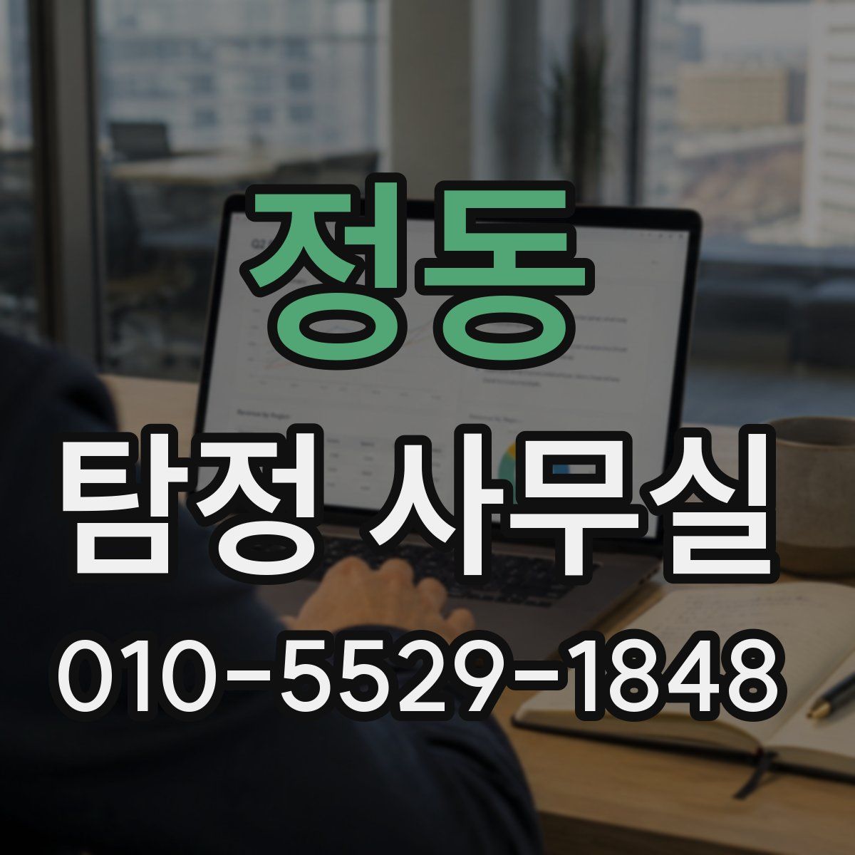 정동 탐정 사무실