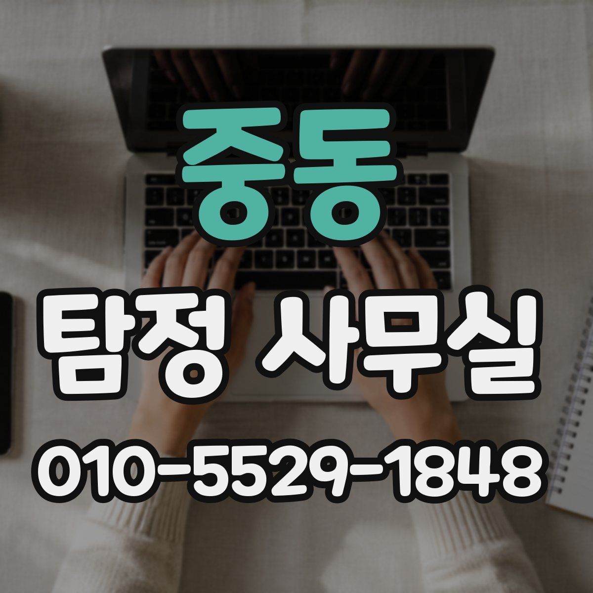 중동 탐정 사무실