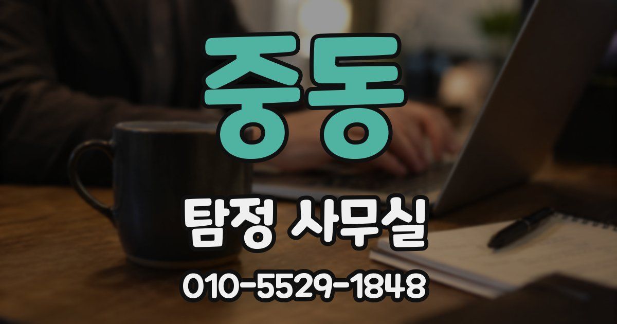 중동 탐정 사무실