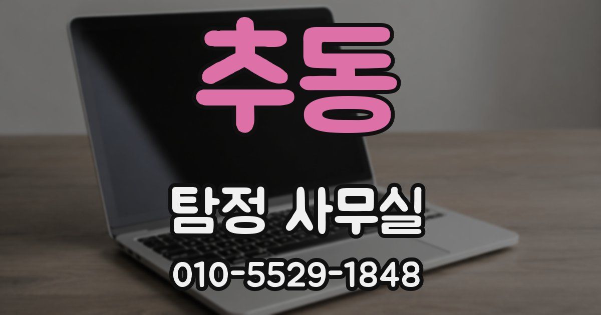 추동 탐정 사무실