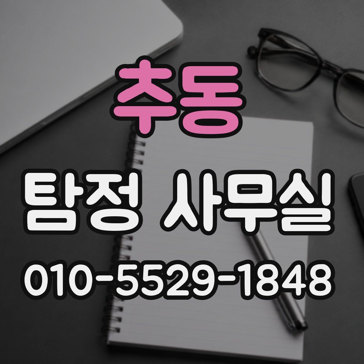 추동 탐정 사무실