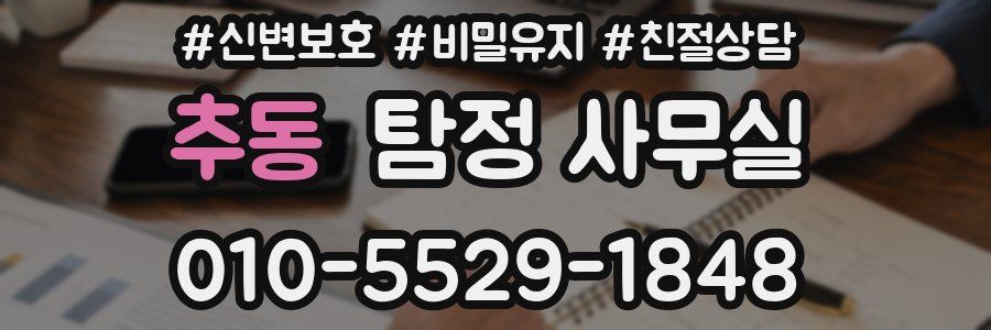 추동 탐정 사무실