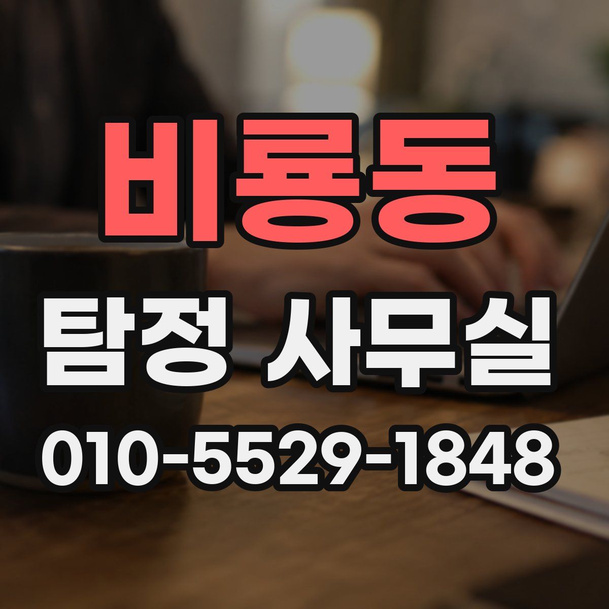 비룡동 탐정 사무실