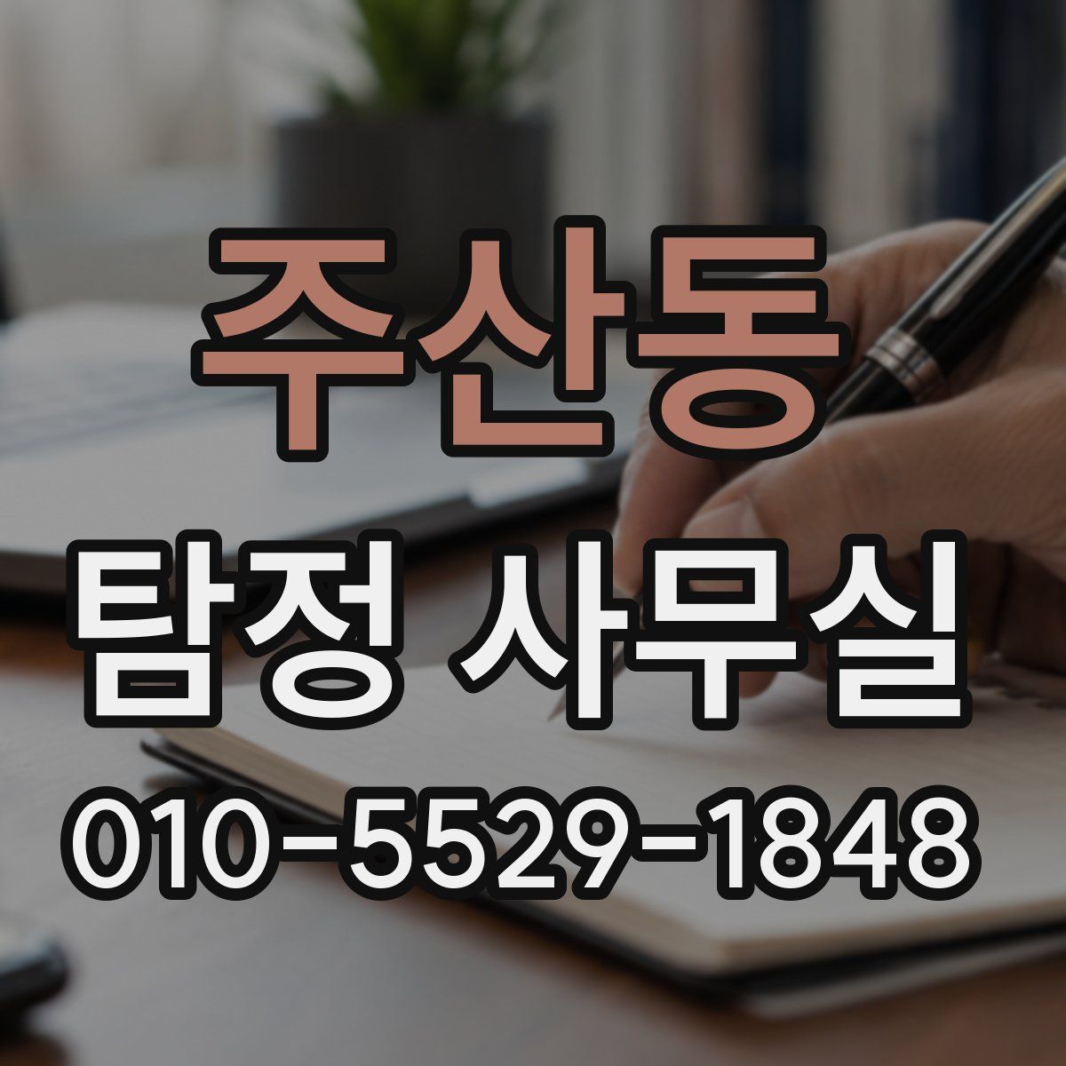 주산동 탐정 사무실