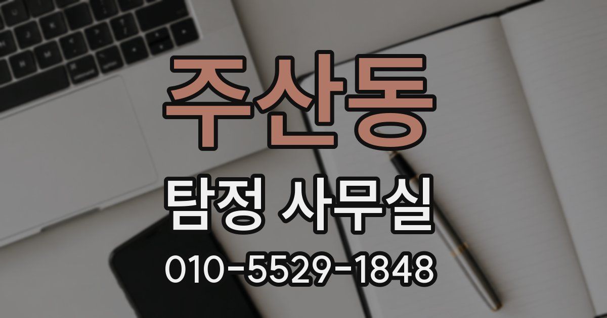 주산동 탐정 사무실