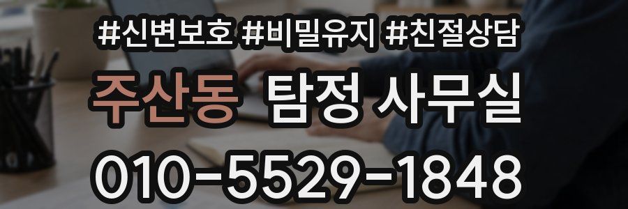 주산동 탐정 사무실