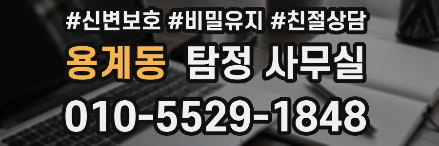 용계동 탐정 사무실