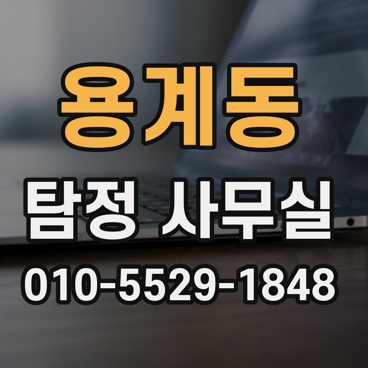 용계동 탐정 사무실