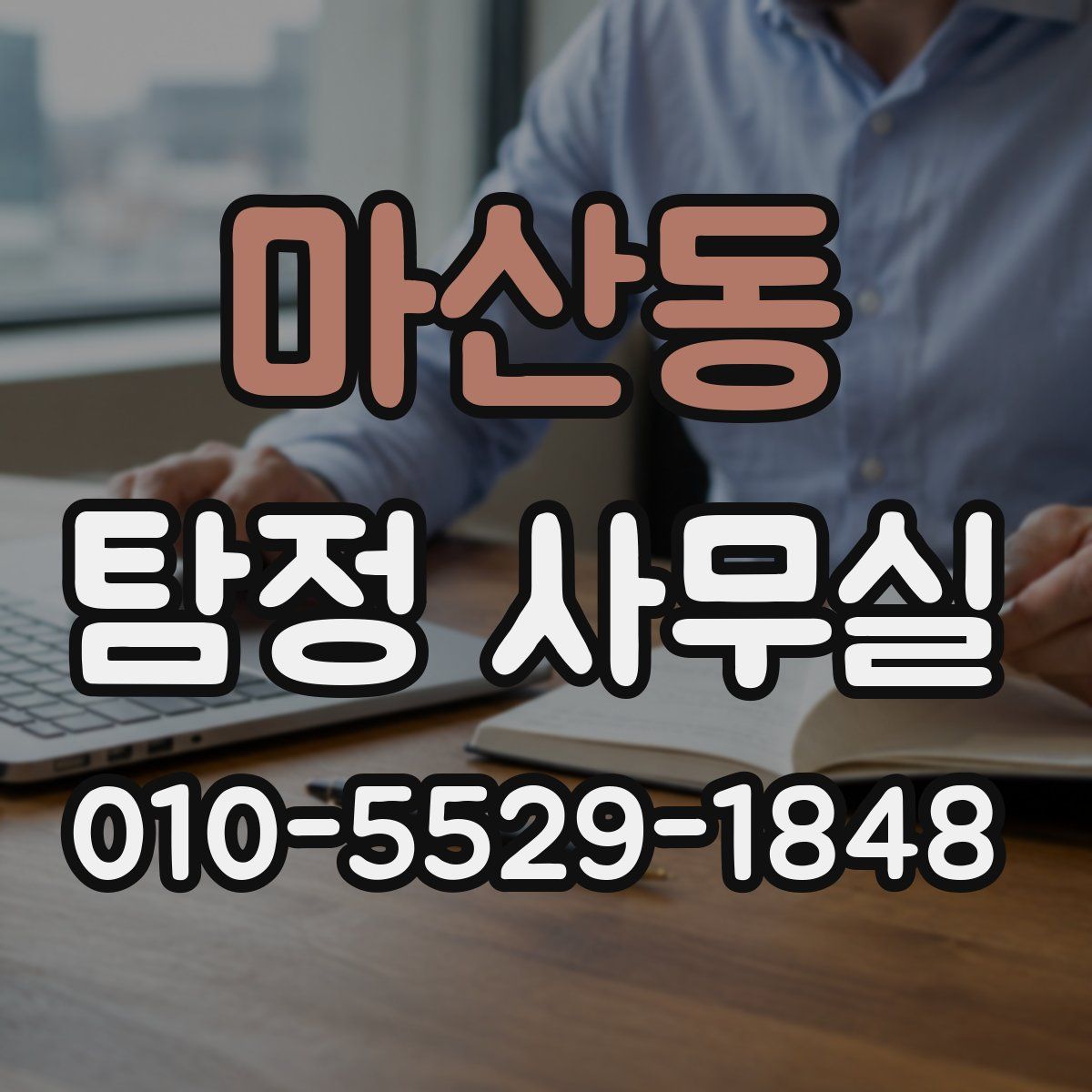 마산동 탐정 사무실