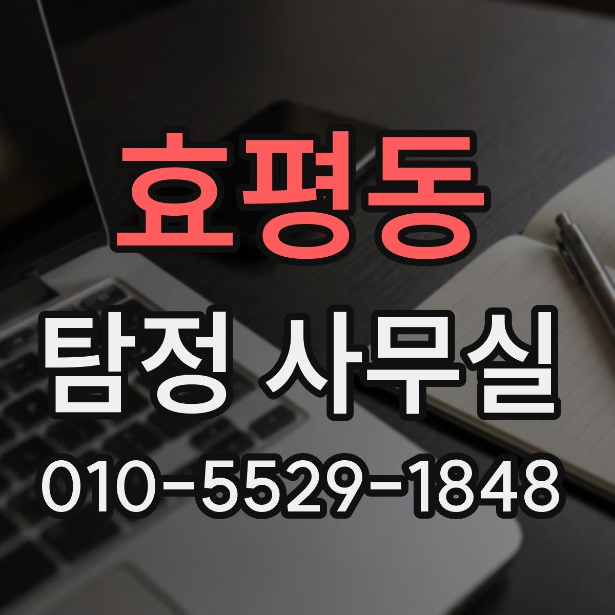 효평동 탐정 사무실