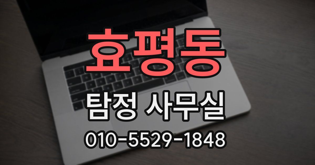 효평동 탐정 사무실