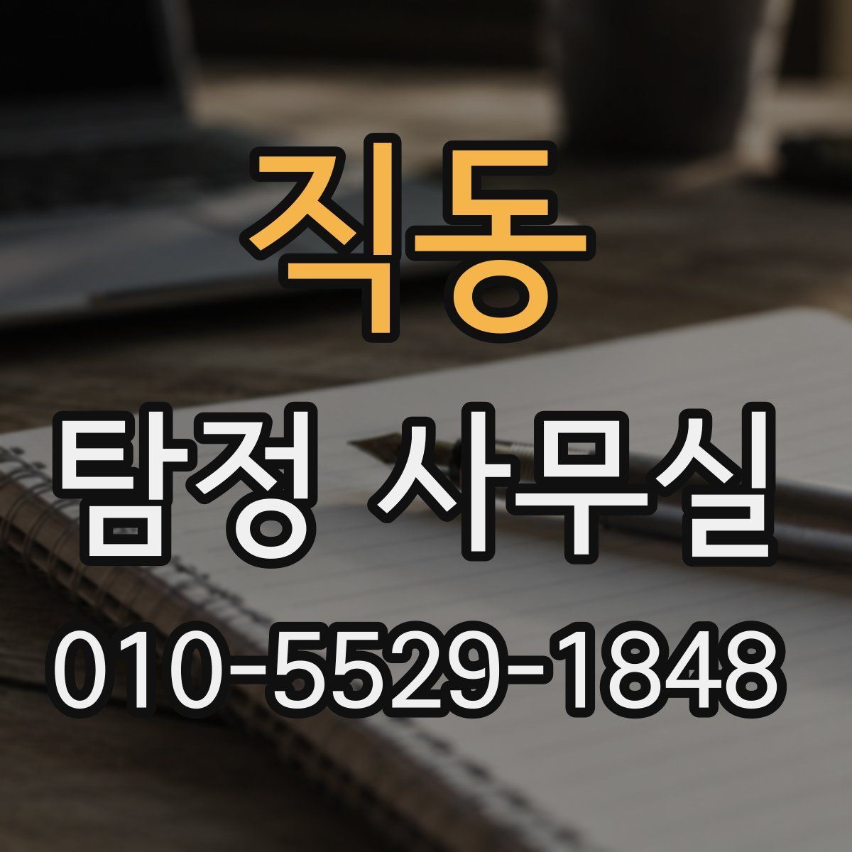 직동 탐정 사무실