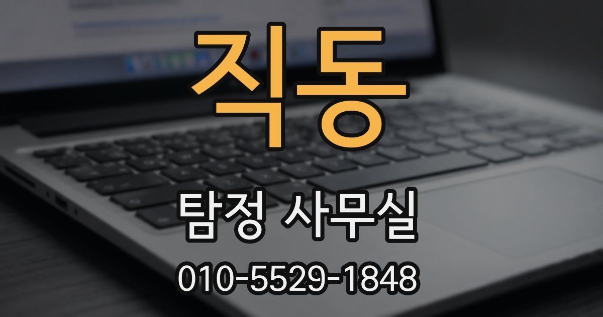 직동 탐정 사무실
