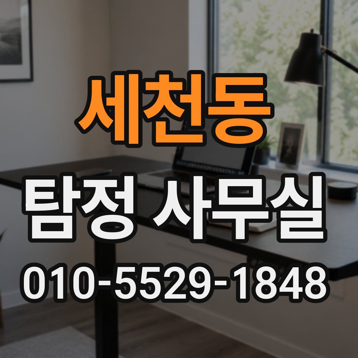 세천동 탐정 사무실