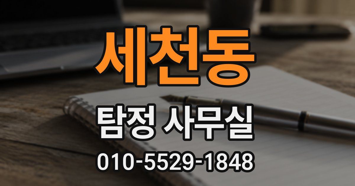 세천동 탐정 사무실