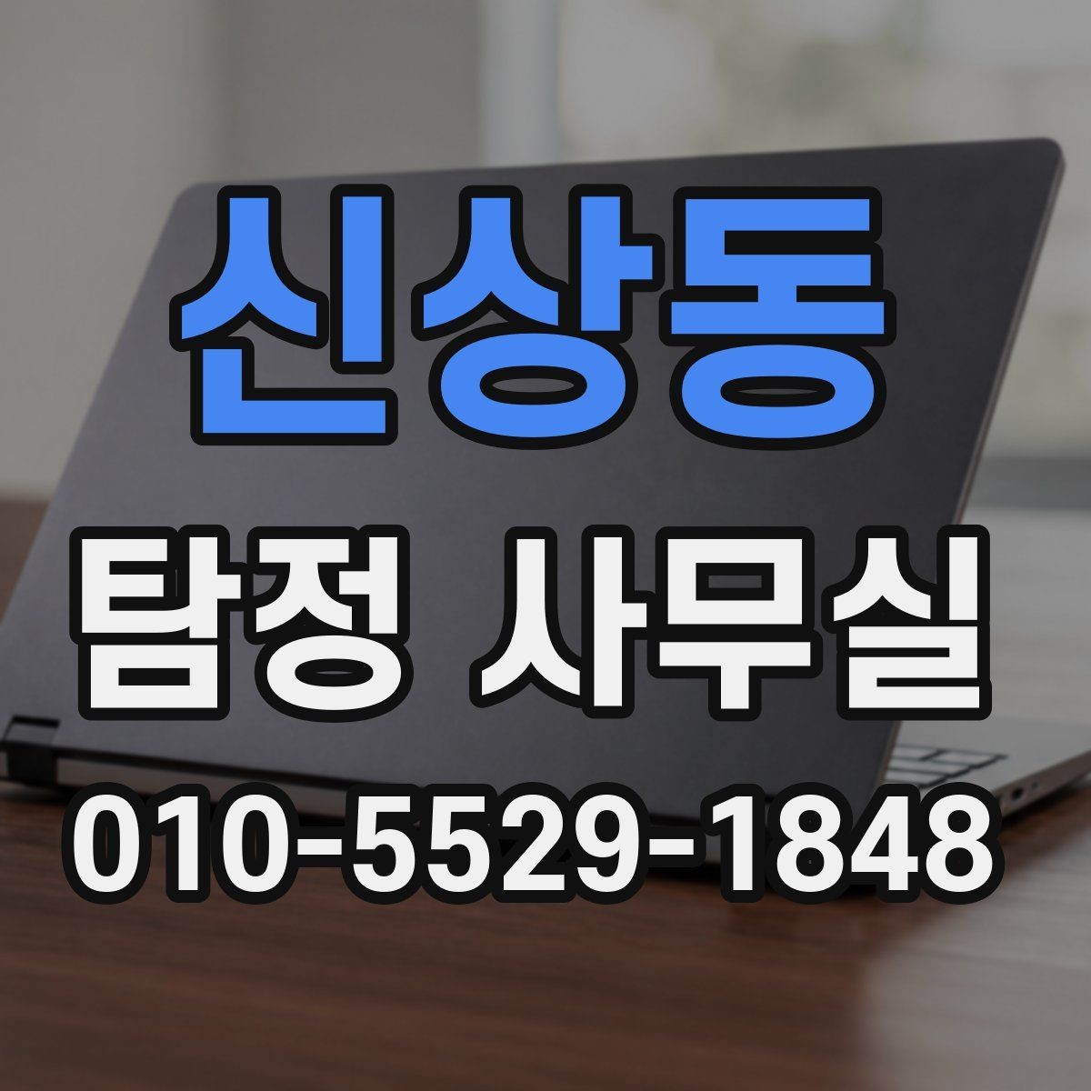신상동 탐정 사무실 혼자 확인하기 어려운 외도 정황 정리법