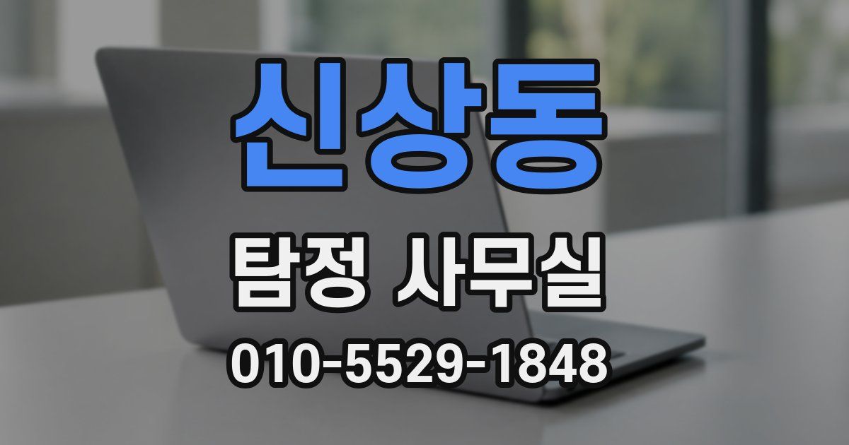 신상동 탐정 사무실