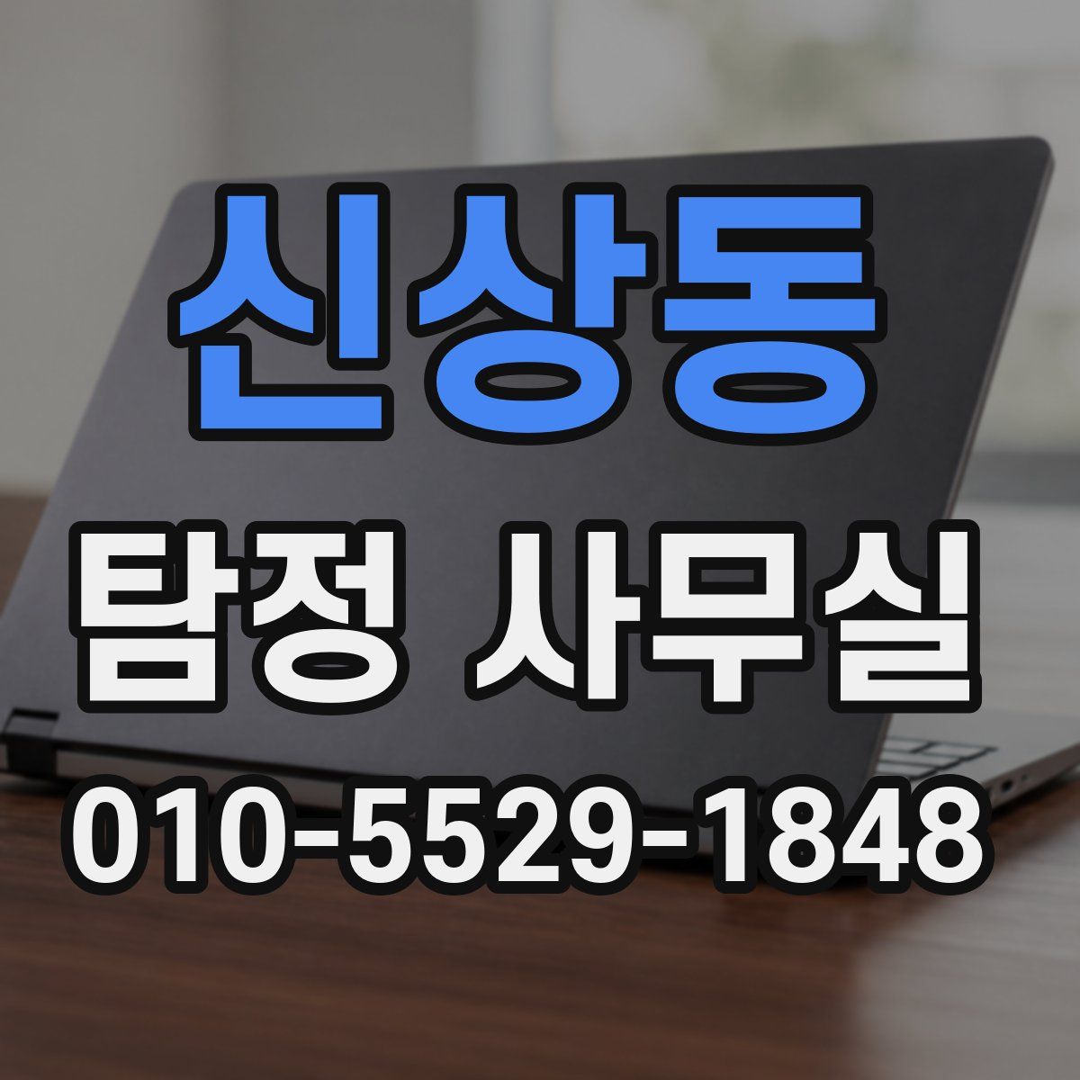 신상동 탐정 사무실